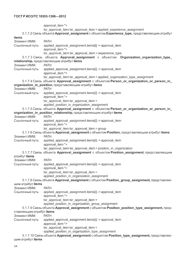ГОСТ Р ИСО/ТС 10303-1306-2012, страница 42