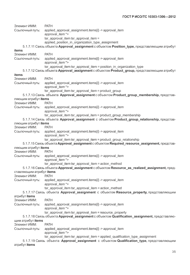 ГОСТ Р ИСО/ТС 10303-1306-2012, страница 43