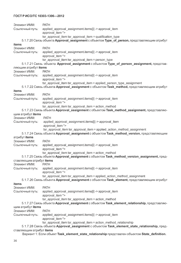 ГОСТ Р ИСО/ТС 10303-1306-2012, страница 44