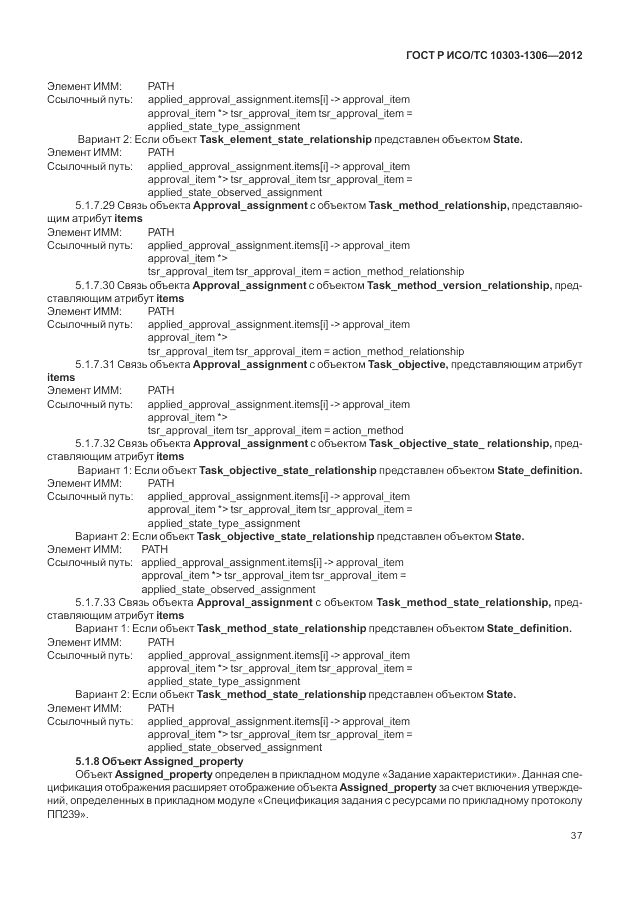 ГОСТ Р ИСО/ТС 10303-1306-2012, страница 45