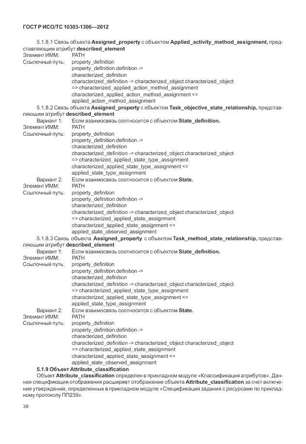 ГОСТ Р ИСО/ТС 10303-1306-2012, страница 46