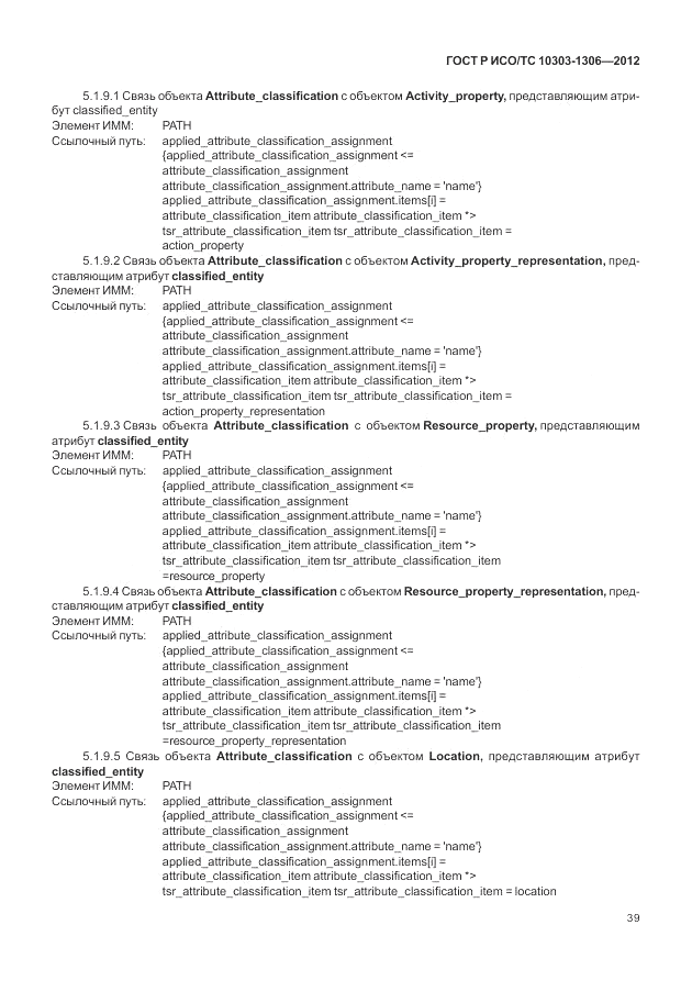 ГОСТ Р ИСО/ТС 10303-1306-2012, страница 47