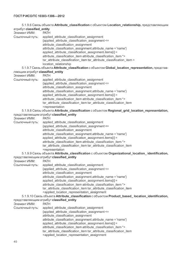 ГОСТ Р ИСО/ТС 10303-1306-2012, страница 48