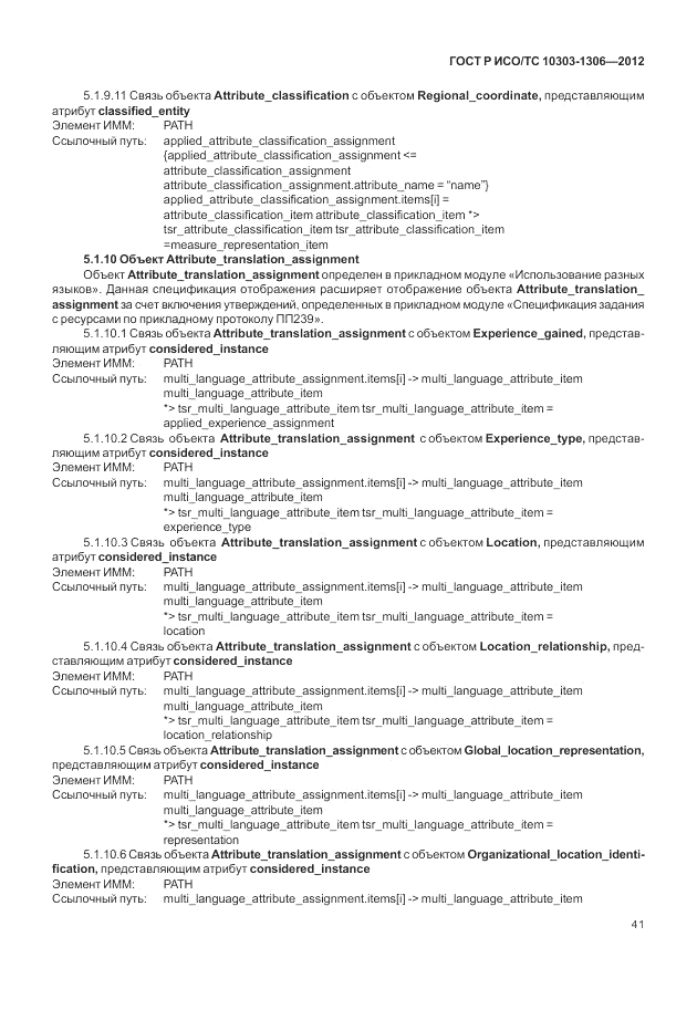 ГОСТ Р ИСО/ТС 10303-1306-2012, страница 49