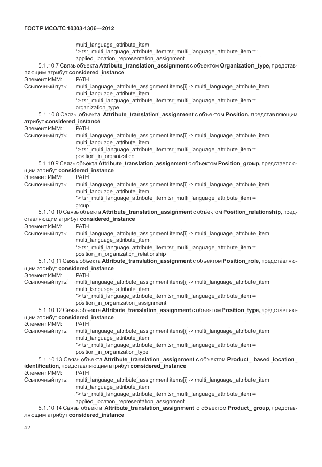 ГОСТ Р ИСО/ТС 10303-1306-2012, страница 50