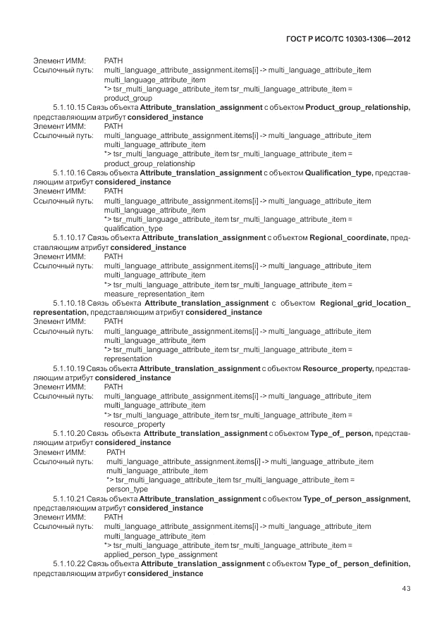 ГОСТ Р ИСО/ТС 10303-1306-2012, страница 51
