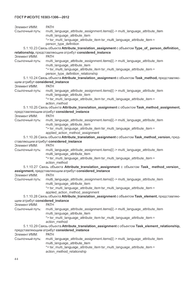 ГОСТ Р ИСО/ТС 10303-1306-2012, страница 52
