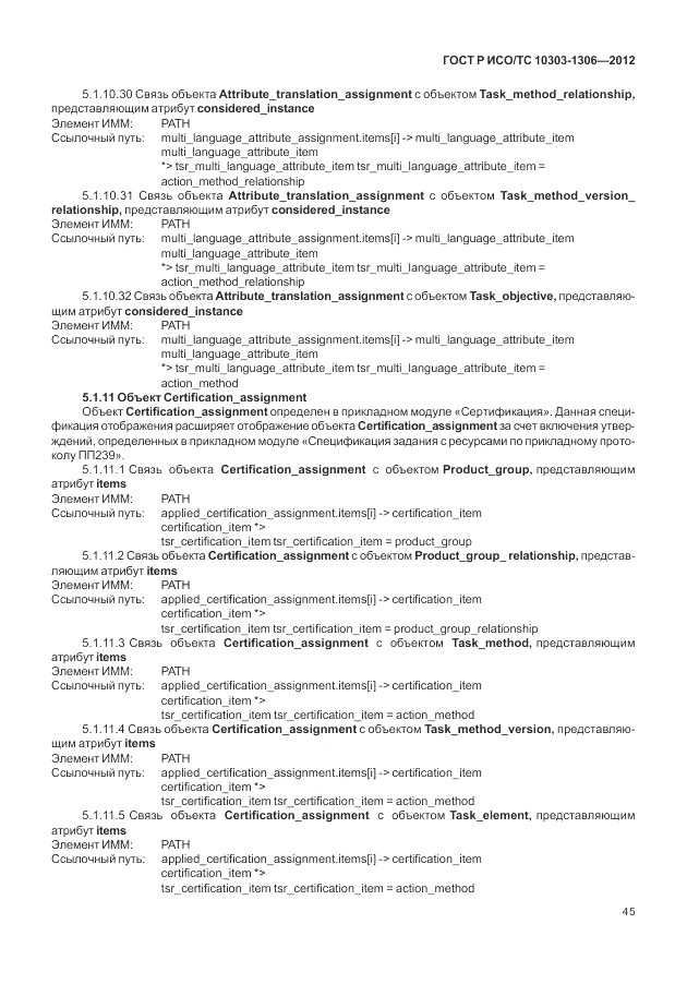ГОСТ Р ИСО/ТС 10303-1306-2012, страница 53