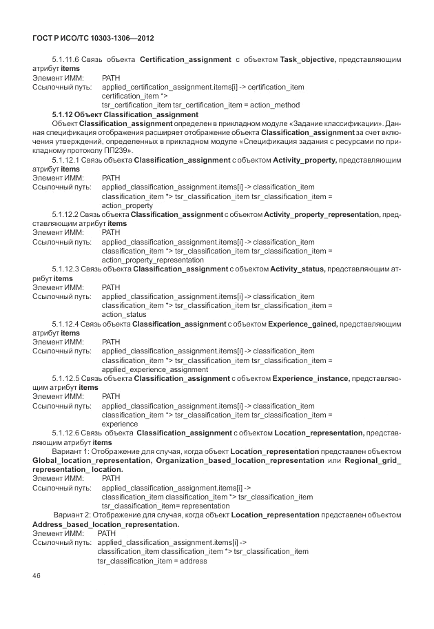 ГОСТ Р ИСО/ТС 10303-1306-2012, страница 54