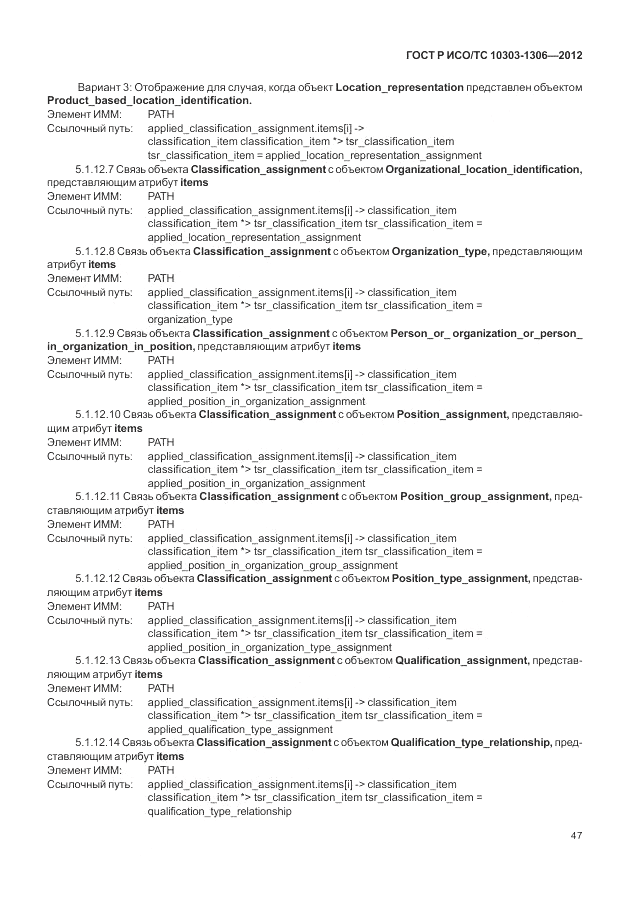 ГОСТ Р ИСО/ТС 10303-1306-2012, страница 55