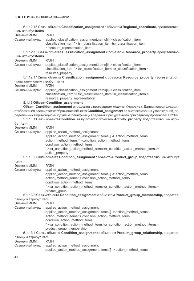 ГОСТ Р ИСО/ТС 10303-1306-2012, страница 56