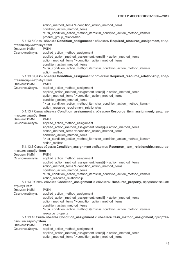 ГОСТ Р ИСО/ТС 10303-1306-2012, страница 57