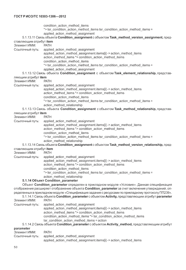 ГОСТ Р ИСО/ТС 10303-1306-2012, страница 58