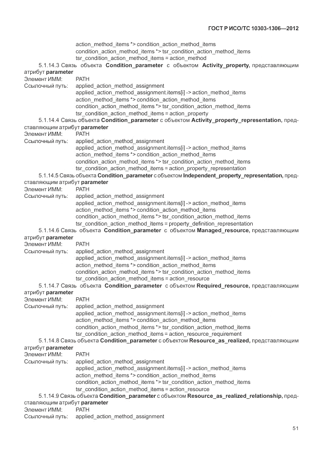 ГОСТ Р ИСО/ТС 10303-1306-2012, страница 59