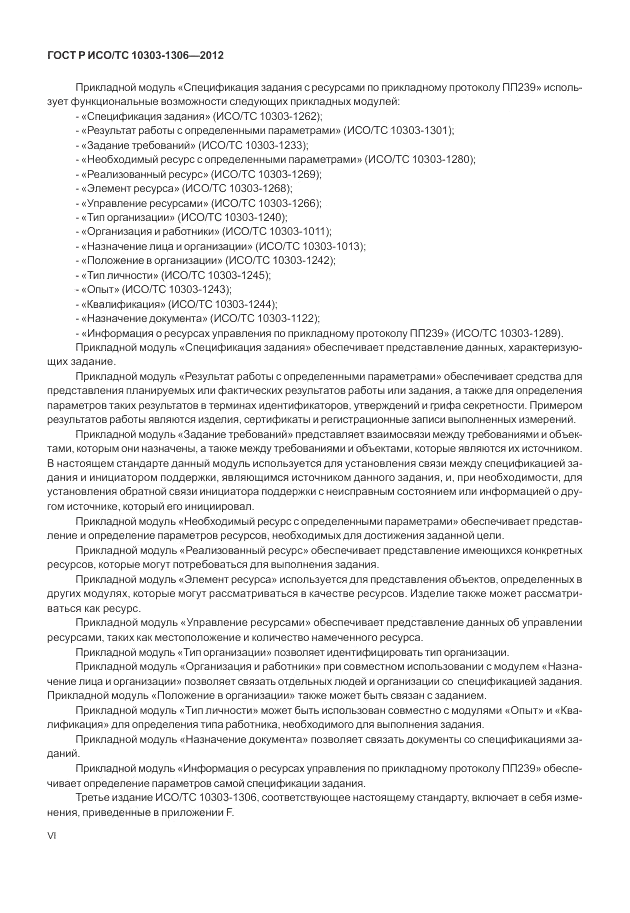 ГОСТ Р ИСО/ТС 10303-1306-2012, страница 6