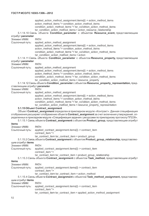 ГОСТ Р ИСО/ТС 10303-1306-2012, страница 60