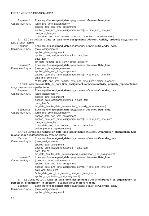 ГОСТ Р ИСО/ТС 10303-1306-2012, страница 62