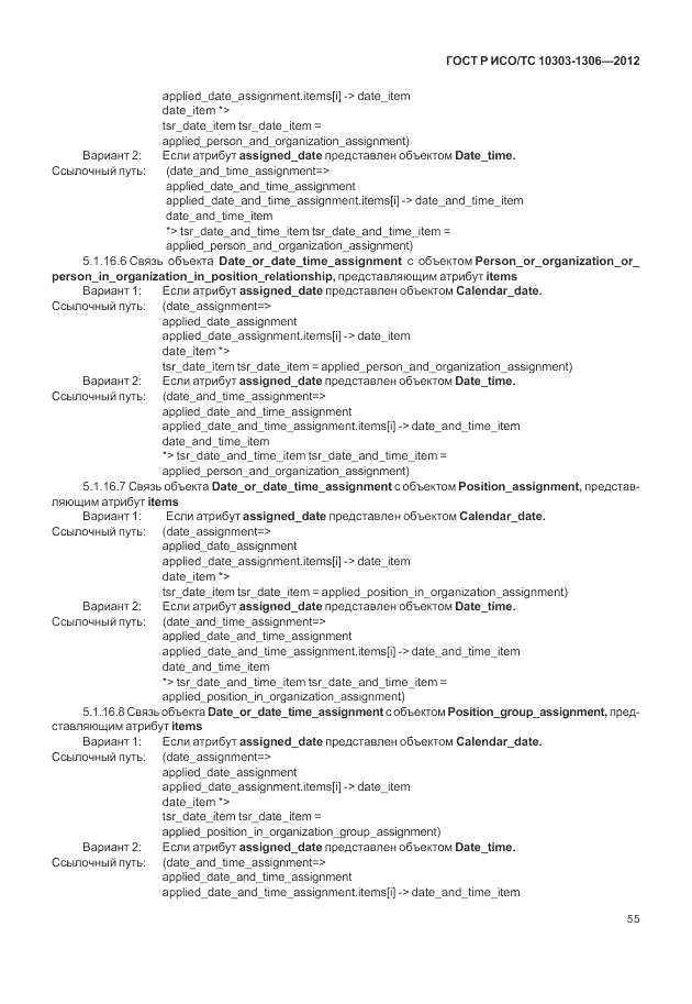 ГОСТ Р ИСО/ТС 10303-1306-2012, страница 63