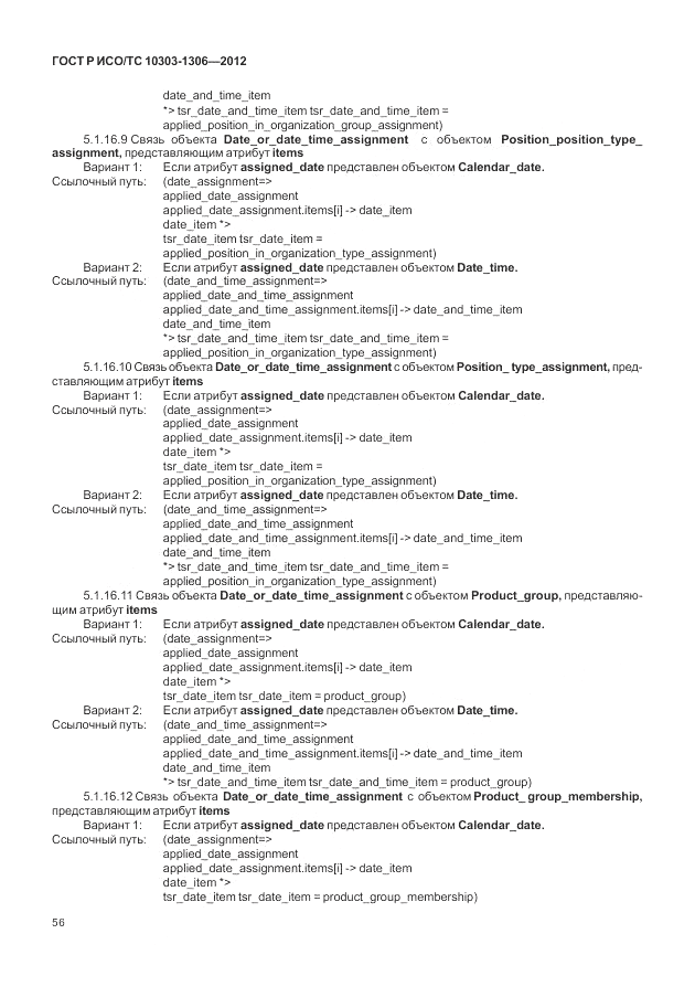 ГОСТ Р ИСО/ТС 10303-1306-2012, страница 64
