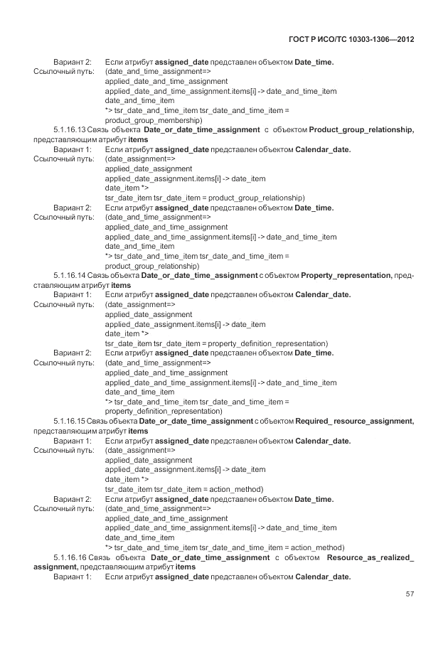 ГОСТ Р ИСО/ТС 10303-1306-2012, страница 65