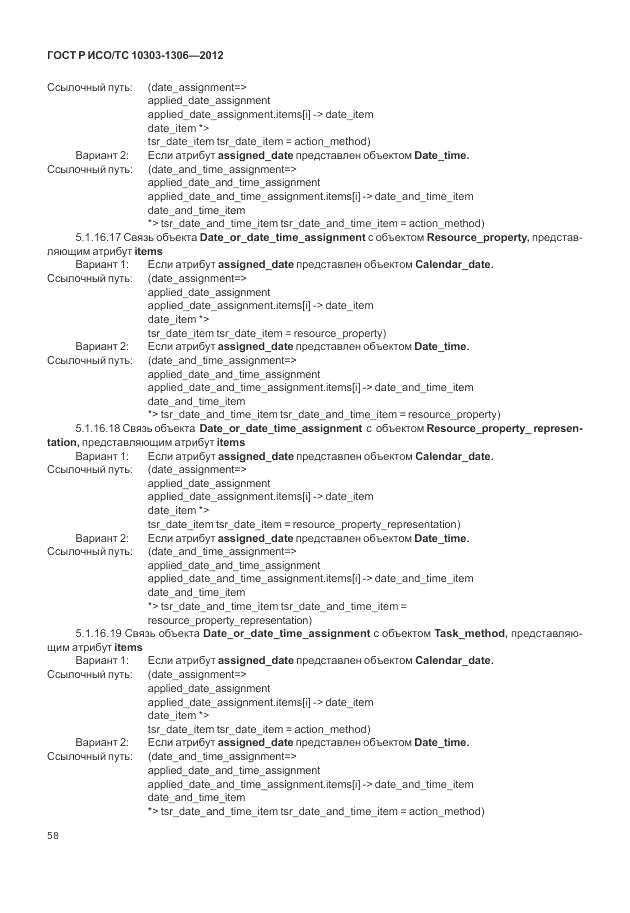 ГОСТ Р ИСО/ТС 10303-1306-2012, страница 66