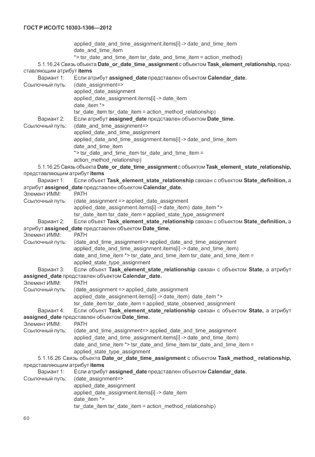 ГОСТ Р ИСО/ТС 10303-1306-2012, страница 68