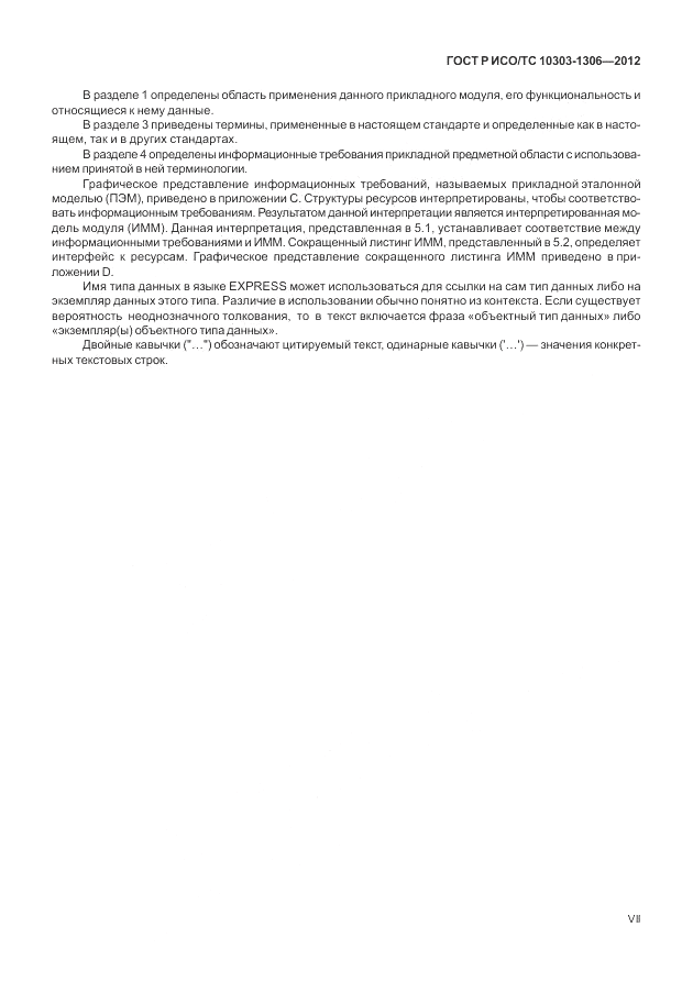 ГОСТ Р ИСО/ТС 10303-1306-2012, страница 7