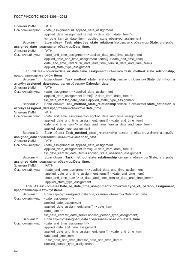 ГОСТ Р ИСО/ТС 10303-1306-2012, страница 70