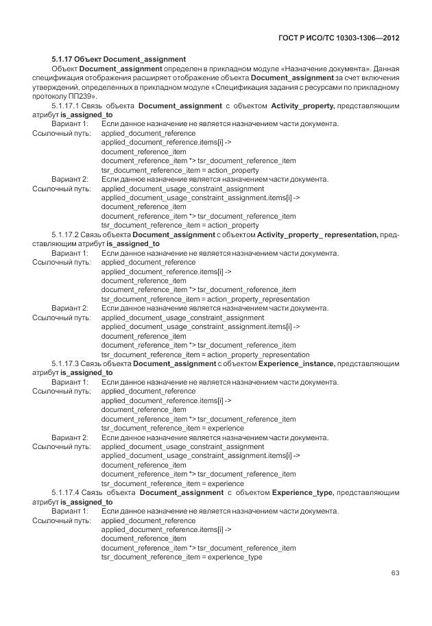 ГОСТ Р ИСО/ТС 10303-1306-2012, страница 71