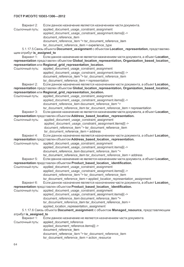 ГОСТ Р ИСО/ТС 10303-1306-2012, страница 72