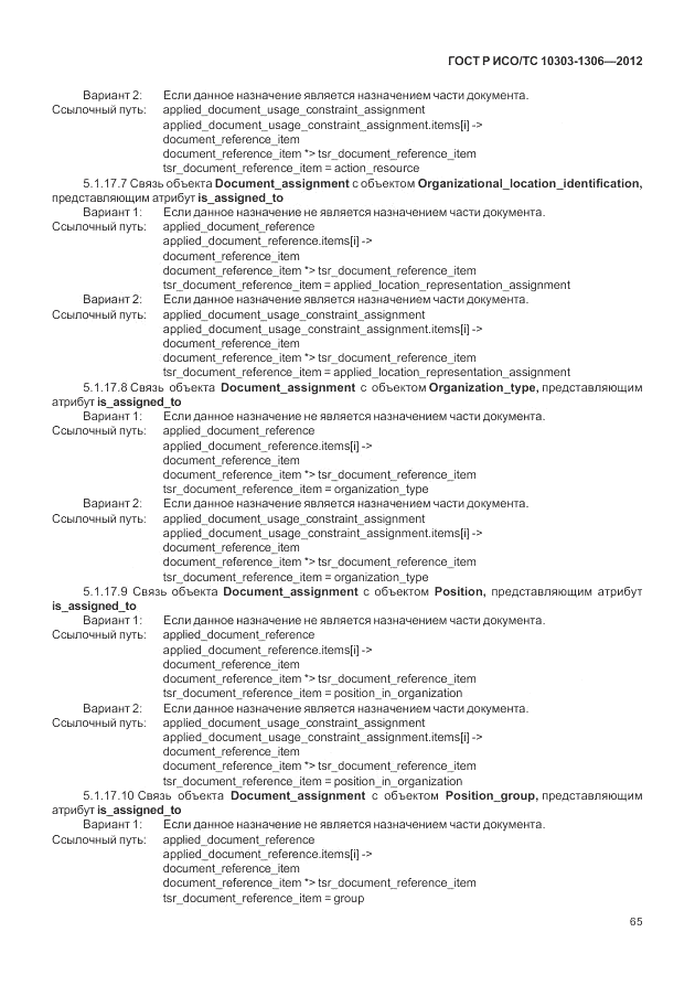 ГОСТ Р ИСО/ТС 10303-1306-2012, страница 73