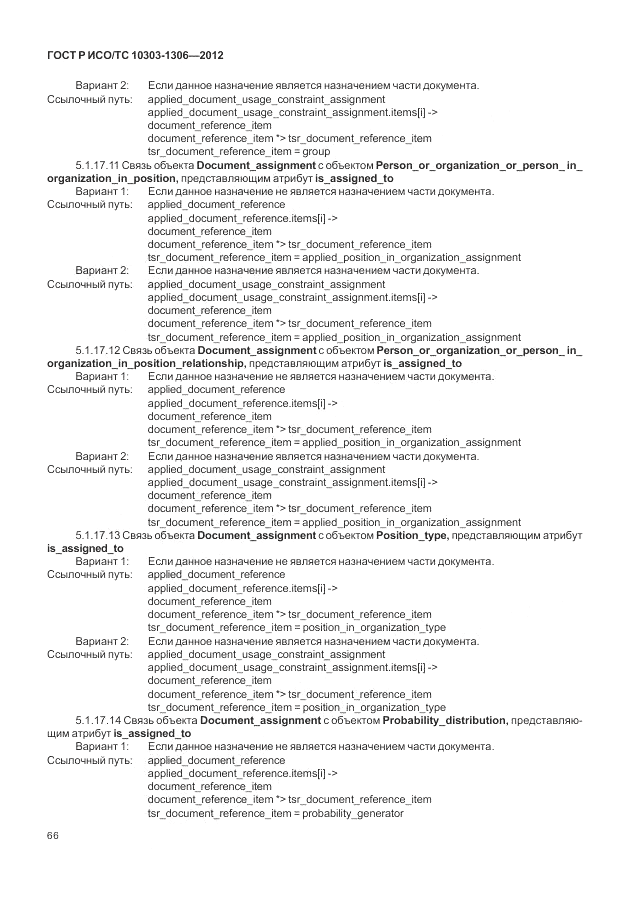 ГОСТ Р ИСО/ТС 10303-1306-2012, страница 74
