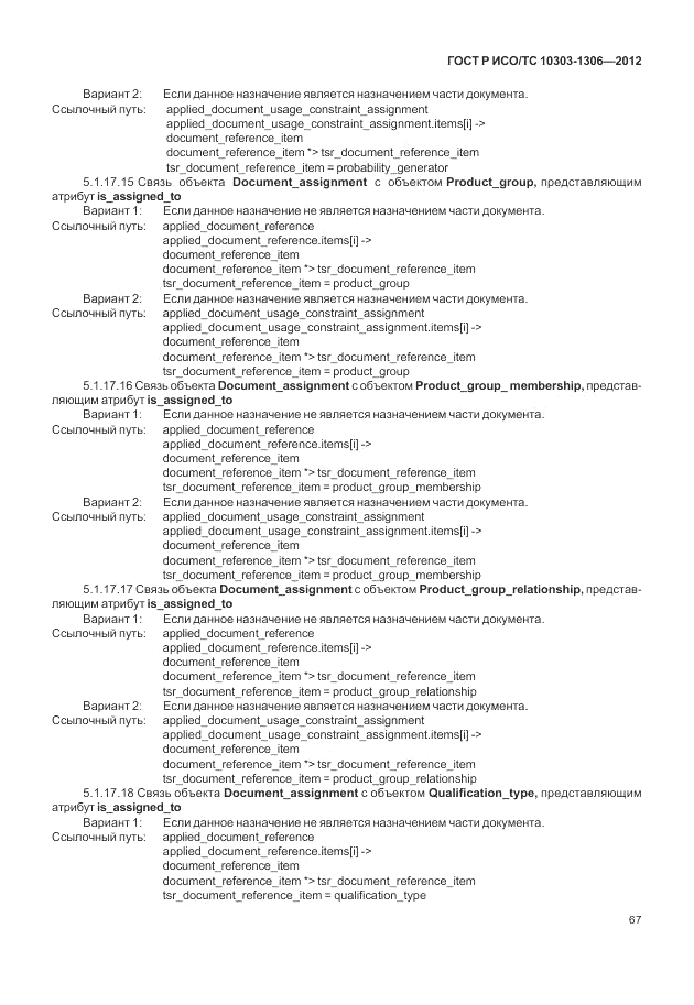 ГОСТ Р ИСО/ТС 10303-1306-2012, страница 75