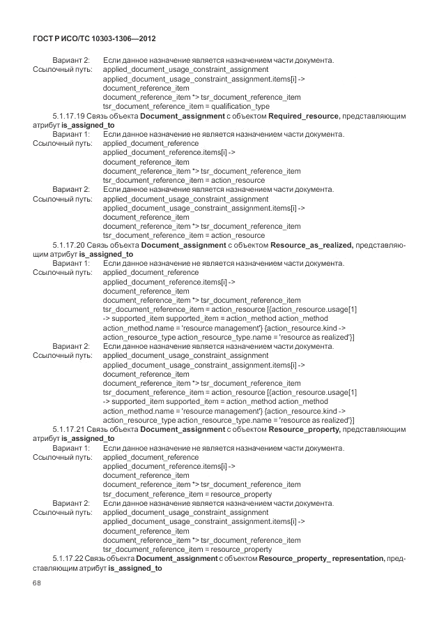 ГОСТ Р ИСО/ТС 10303-1306-2012, страница 76
