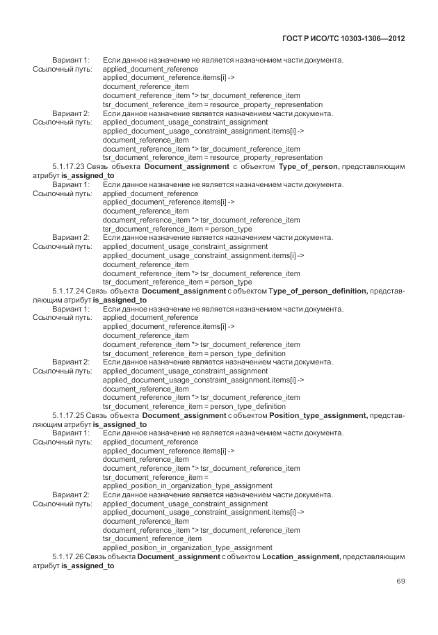 ГОСТ Р ИСО/ТС 10303-1306-2012, страница 77