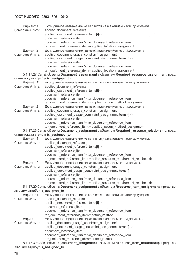 ГОСТ Р ИСО/ТС 10303-1306-2012, страница 78