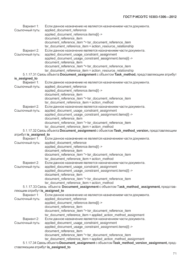 ГОСТ Р ИСО/ТС 10303-1306-2012, страница 79