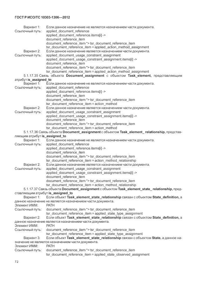 ГОСТ Р ИСО/ТС 10303-1306-2012, страница 80