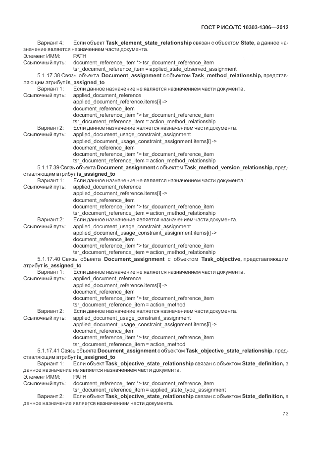 ГОСТ Р ИСО/ТС 10303-1306-2012, страница 81