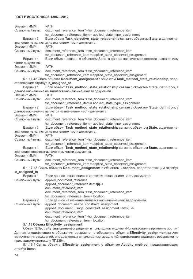 ГОСТ Р ИСО/ТС 10303-1306-2012, страница 82