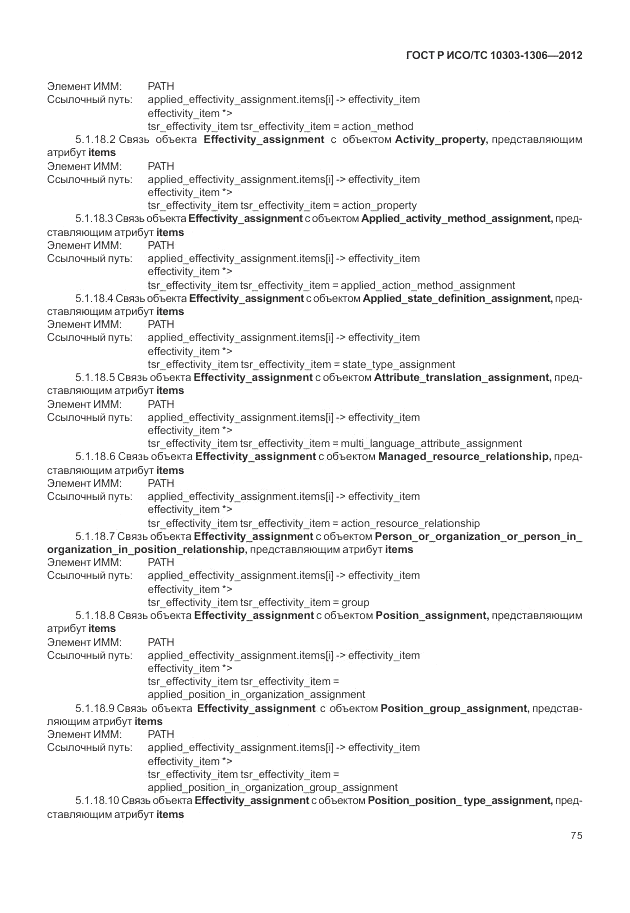 ГОСТ Р ИСО/ТС 10303-1306-2012, страница 83