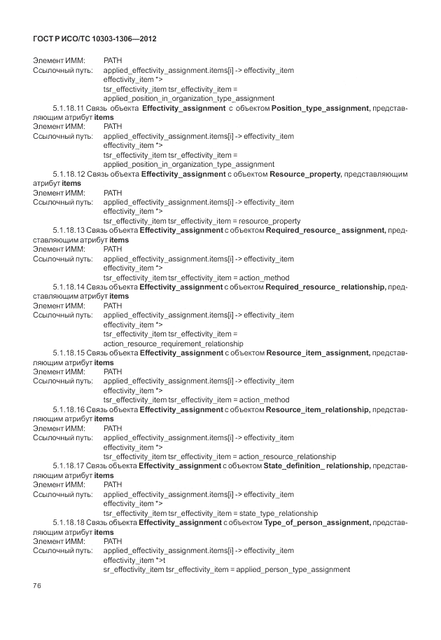ГОСТ Р ИСО/ТС 10303-1306-2012, страница 84