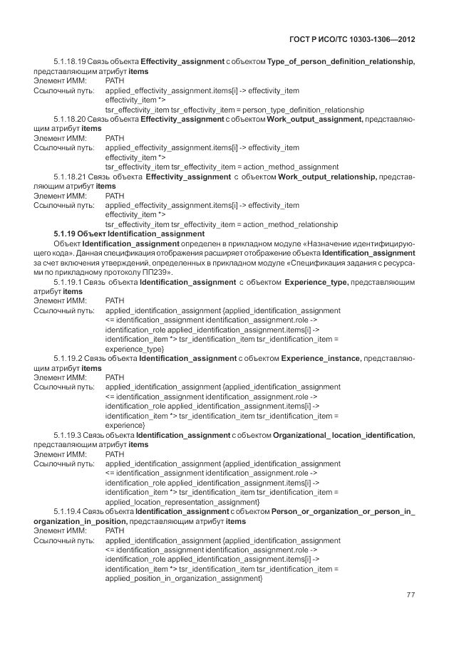 ГОСТ Р ИСО/ТС 10303-1306-2012, страница 85