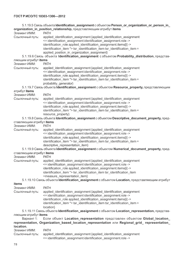 ГОСТ Р ИСО/ТС 10303-1306-2012, страница 86