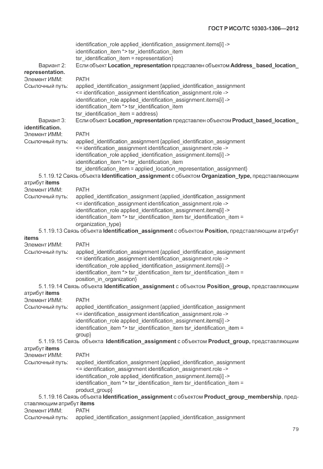 ГОСТ Р ИСО/ТС 10303-1306-2012, страница 87