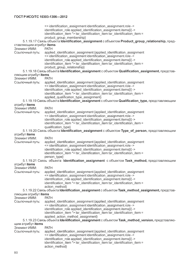 ГОСТ Р ИСО/ТС 10303-1306-2012, страница 88