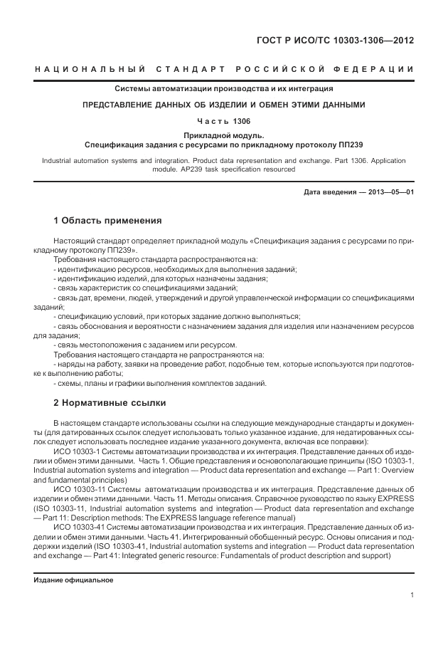 ГОСТ Р ИСО/ТС 10303-1306-2012, страница 9