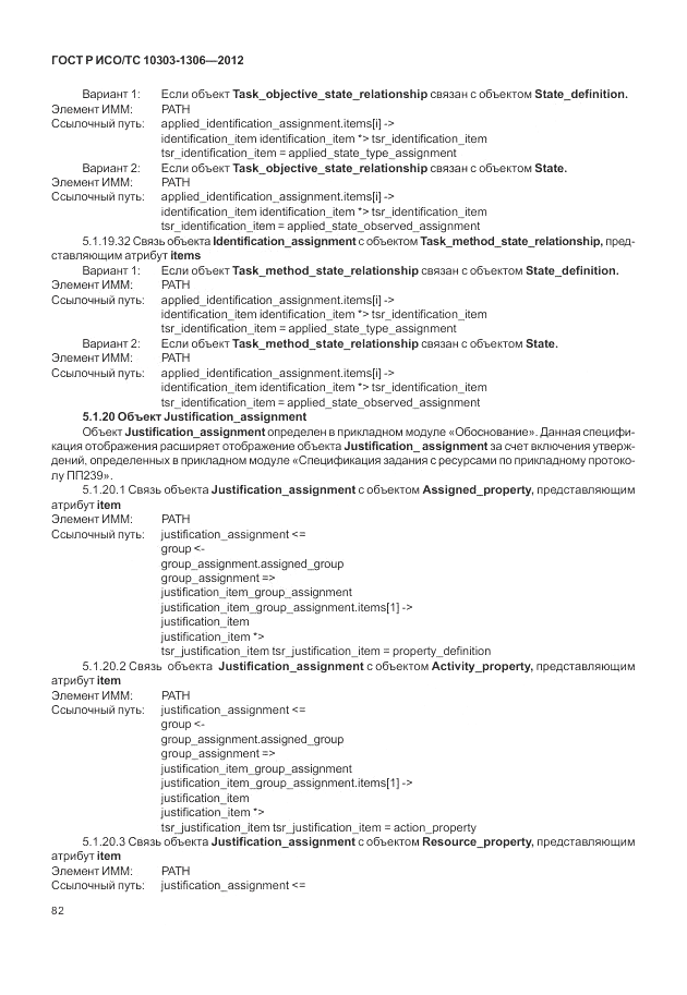 ГОСТ Р ИСО/ТС 10303-1306-2012, страница 90