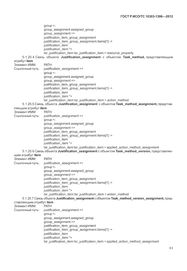ГОСТ Р ИСО/ТС 10303-1306-2012, страница 91