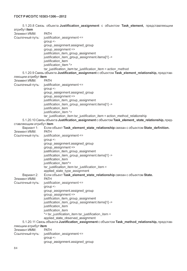 ГОСТ Р ИСО/ТС 10303-1306-2012, страница 92